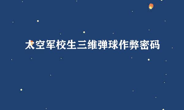 太空军校生三维弹球作弊密码