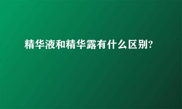 精华液和精华露有什么区别?