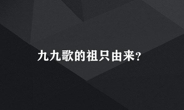 九九歌的祖只由来？