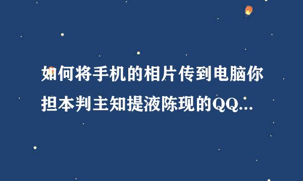 如何将手机的相片传到电脑你担本判主知提液陈现的QQ空间里？