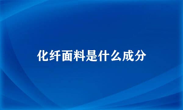 化纤面料是什么成分