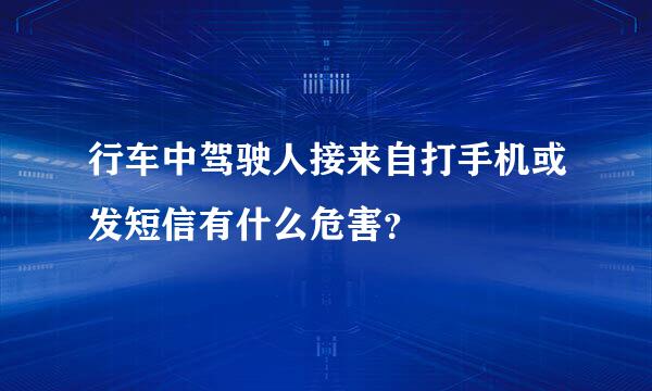 行车中驾驶人接来自打手机或发短信有什么危害？