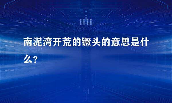 南泥湾开荒的镢头的意思是什么？