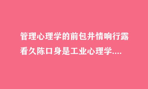 管理心理学的前包井情响行露看久陈口身是工业心理学.对还是错