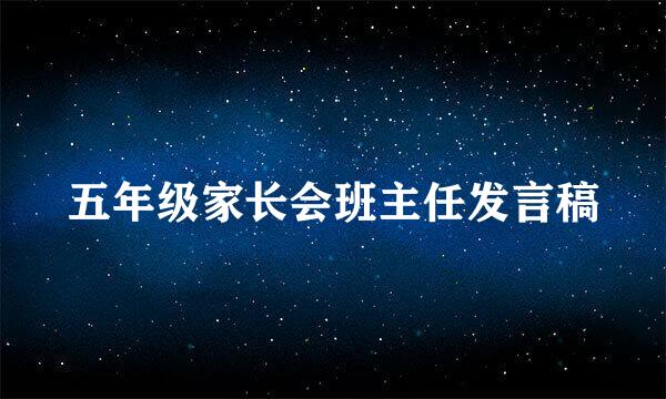 五年级家长会班主任发言稿