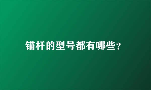 锚杆的型号都有哪些？