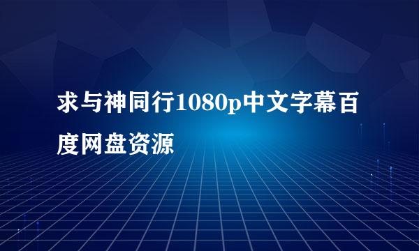 求与神同行1080p中文字幕百度网盘资源