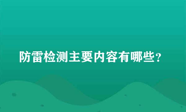 防雷检测主要内容有哪些？