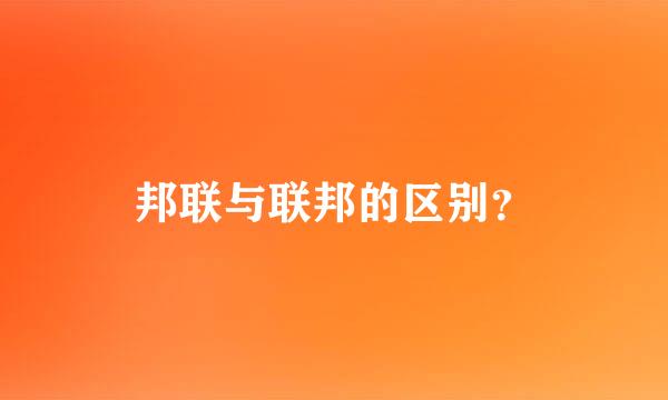 邦联与联邦的区别？