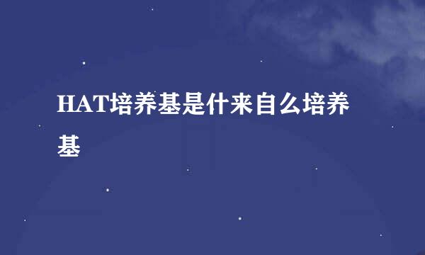 HAT培养基是什来自么培养基