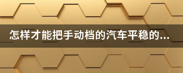 怎样才能把手动档的汽车平稳的刹车？