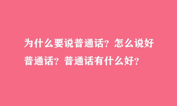 为什么要说普通话？怎么说好普通话？普通话有什么好？