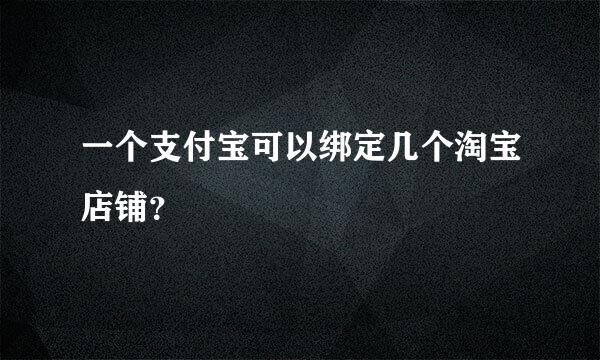 一个支付宝可以绑定几个淘宝店铺？