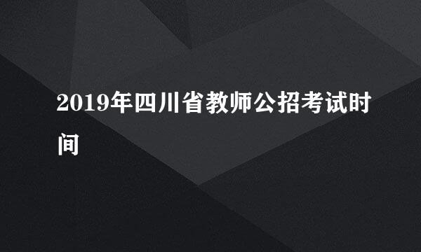 2019年四川省教师公招考试时间