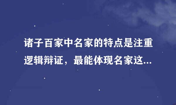 诸子百家中名家的特点是注重逻辑辩证，最能体现名家这一特点的典故是：