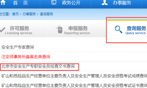 北京安全员证书查询
