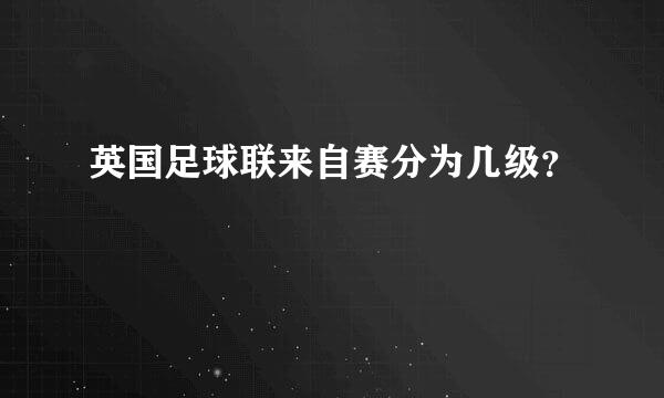 英国足球联来自赛分为几级？