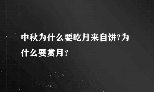 中秋为什么要吃月来自饼?为什么要赏月?