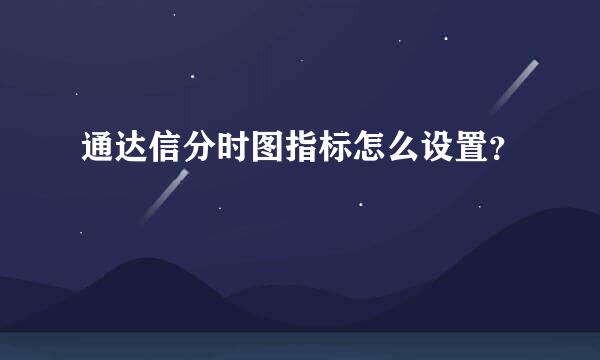 通达信分时图指标怎么设置？