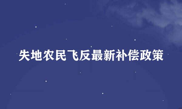 失地农民飞反最新补偿政策