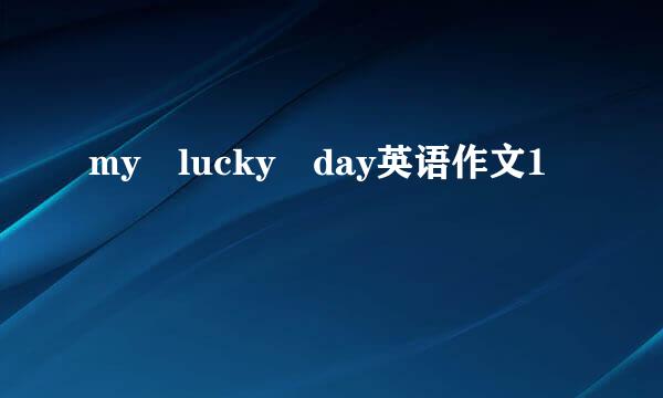 my lucky day英语作文1