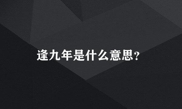 逢九年是什么意思？