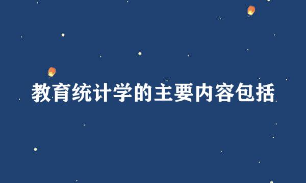 教育统计学的主要内容包括