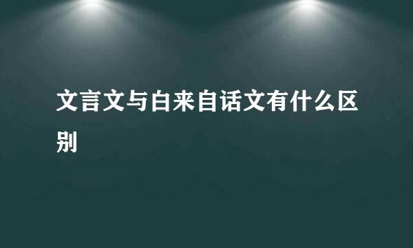 文言文与白来自话文有什么区别