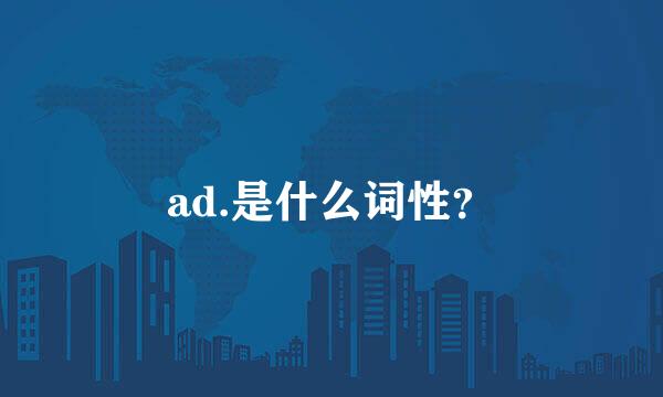 ad.是什么词性？