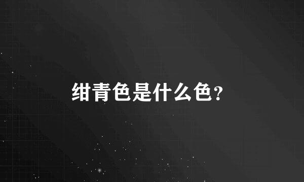 绀青色是什么色？