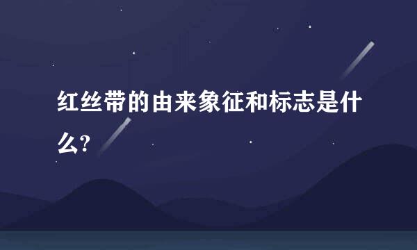 红丝带的由来象征和标志是什么?