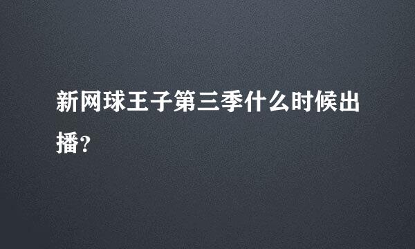 新网球王子第三季什么时候出播？