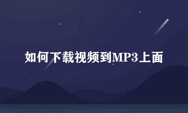 如何下载视频到MP3上面