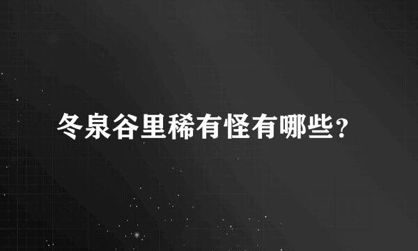 冬泉谷里稀有怪有哪些？