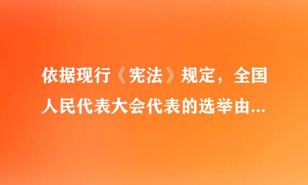 依据现行《宪法》规定，全国人民代表大会代表的选举由( )主持。