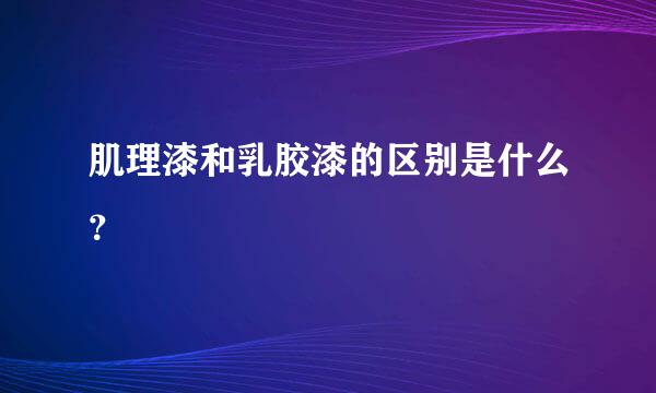 肌理漆和乳胶漆的区别是什么？