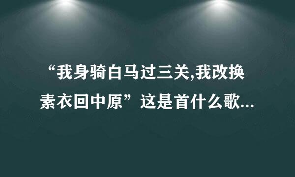 “我身骑白马过三关,我改换素衣回中原”这是首什么歌师卷油刘友置是根据故事什么来的？