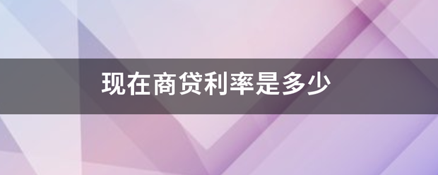 现在商贷利率是多少