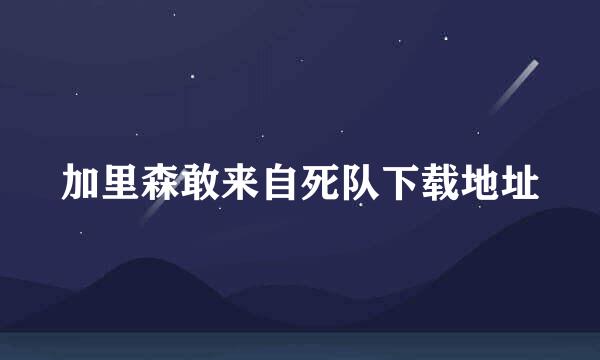 加里森敢来自死队下载地址