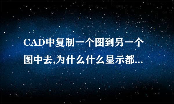 CAD中复制一个图到另一个图中去,为什么什么显示都没有呢?