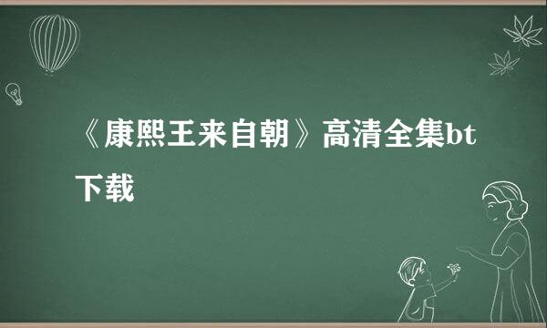 《康熙王来自朝》高清全集bt下载