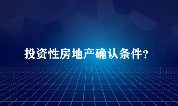 投资性房地产确认条件？