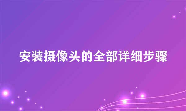 安装摄像头的全部详细步骤