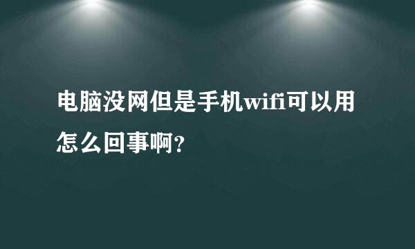 电脑没网但是手机wifi可以用怎么回事啊？