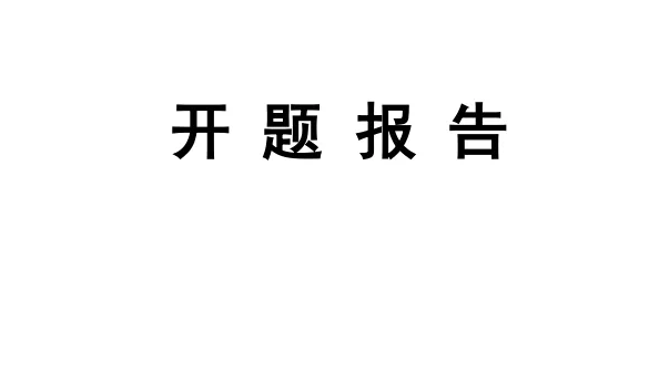 开题报告研究思路怎么写模板?