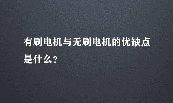 有刷电机与无刷电机的优缺点是什么？