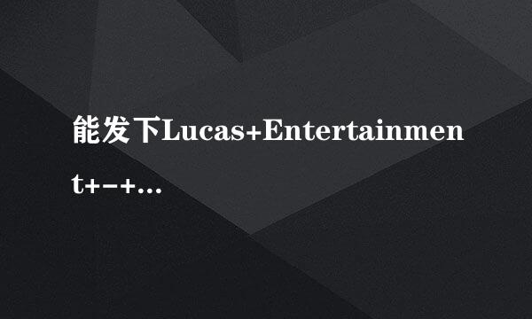 能发下Lucas+Entertainment+-+Michae...的种子或下载链接么?