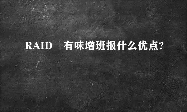 RAID 有味增班报什么优点?