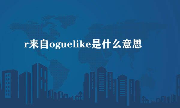 r来自oguelike是什么意思