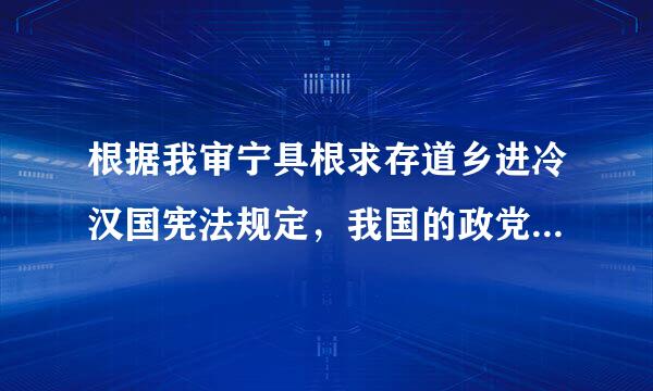 根据我审宁具根求存道乡进冷汉国宪法规定，我国的政党制度是（）